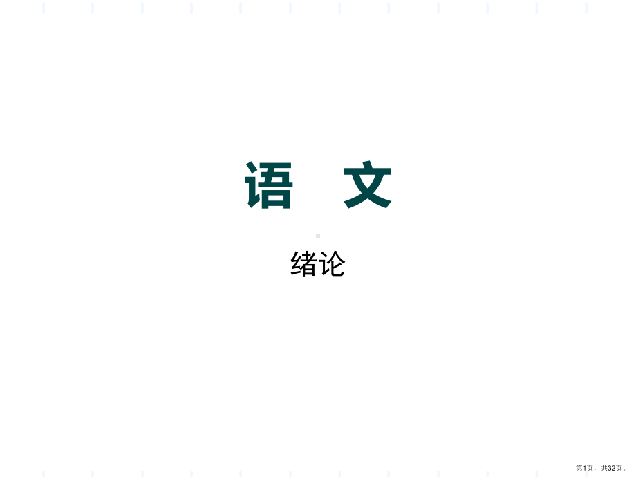 语文字音字形字义成语课件.ppt_第1页