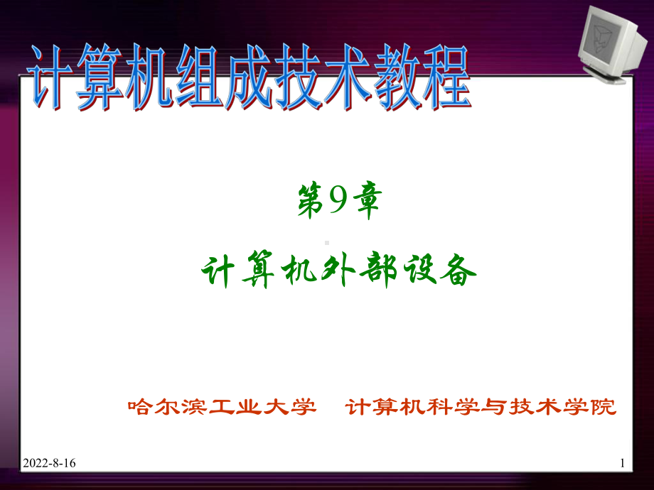 计算机组成技术第9章36298课件.ppt_第1页