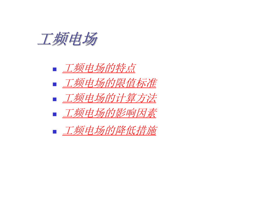 输电线路的电磁环境研究课件.ppt_第3页