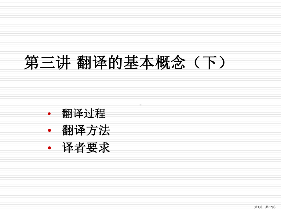 翻译基本概念2..课件.ppt_第1页