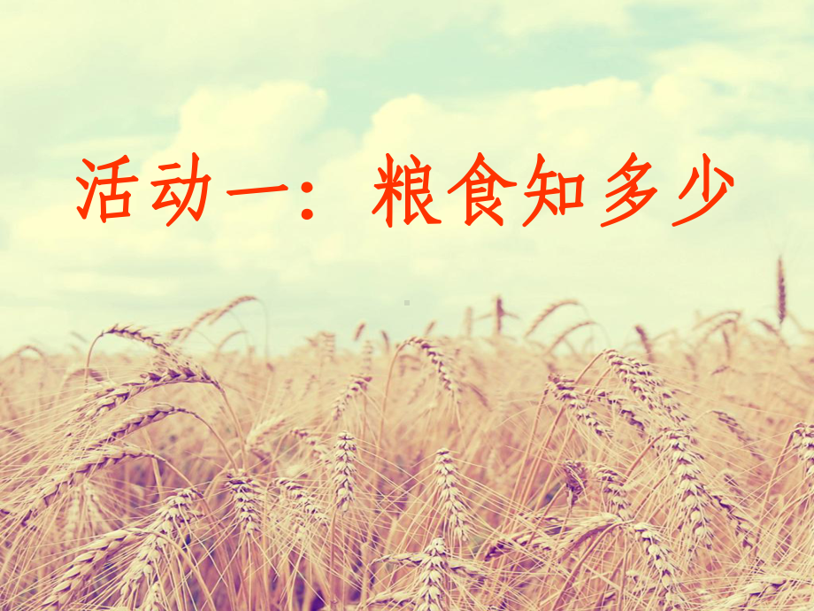 节约粮食从我做起-主题班会课件.ppt_第2页