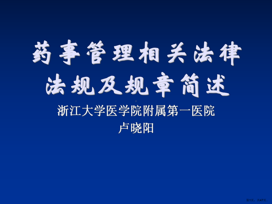 药事管理相关法律法规及规章节简述课件.ppt_第1页