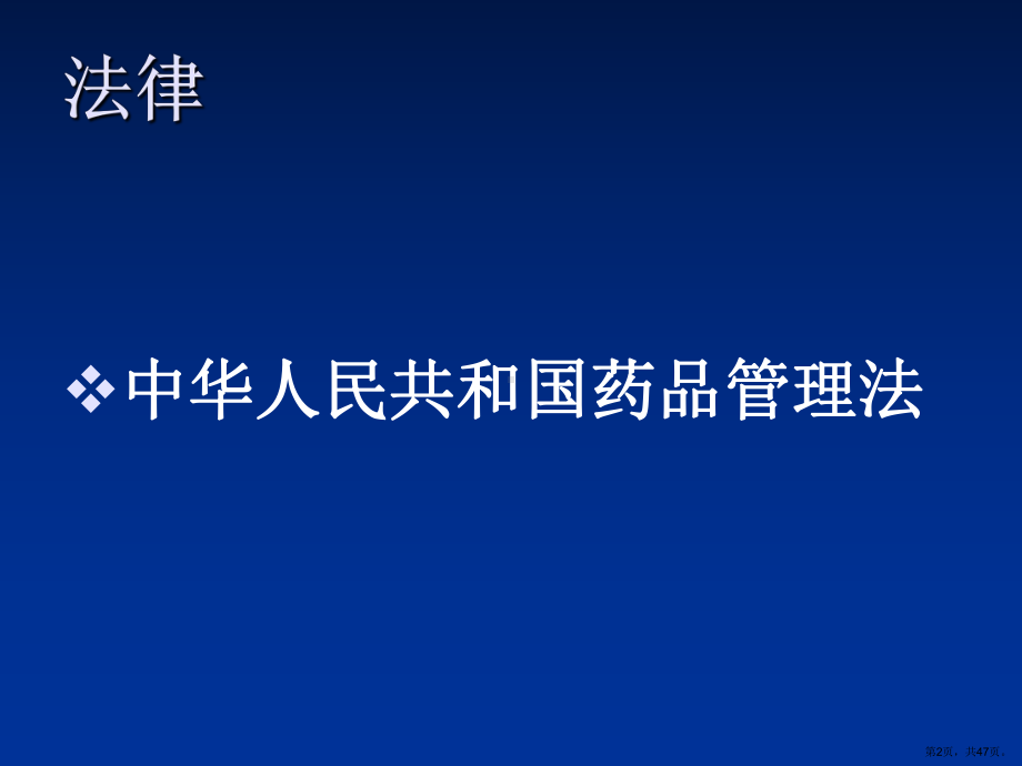 药事管理相关法律法规及规章节简述课件.ppt_第2页