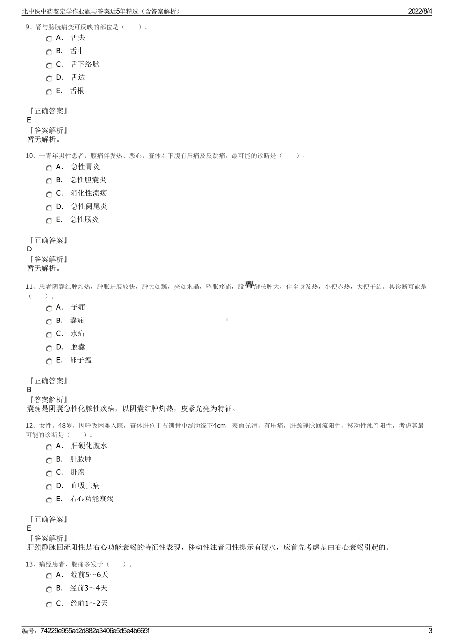 北中医中药鉴定学作业题与答案近5年精选（含答案解析）.pdf_第3页