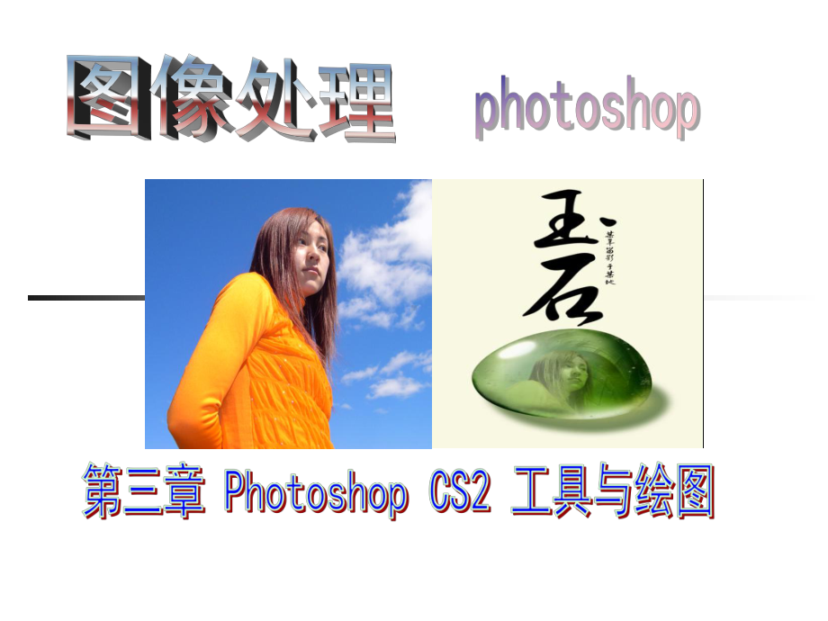 PhotoshopCS2工具与绘图课件.ppt_第1页