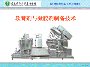 软膏剂与凝胶剂制备技术课件.ppt