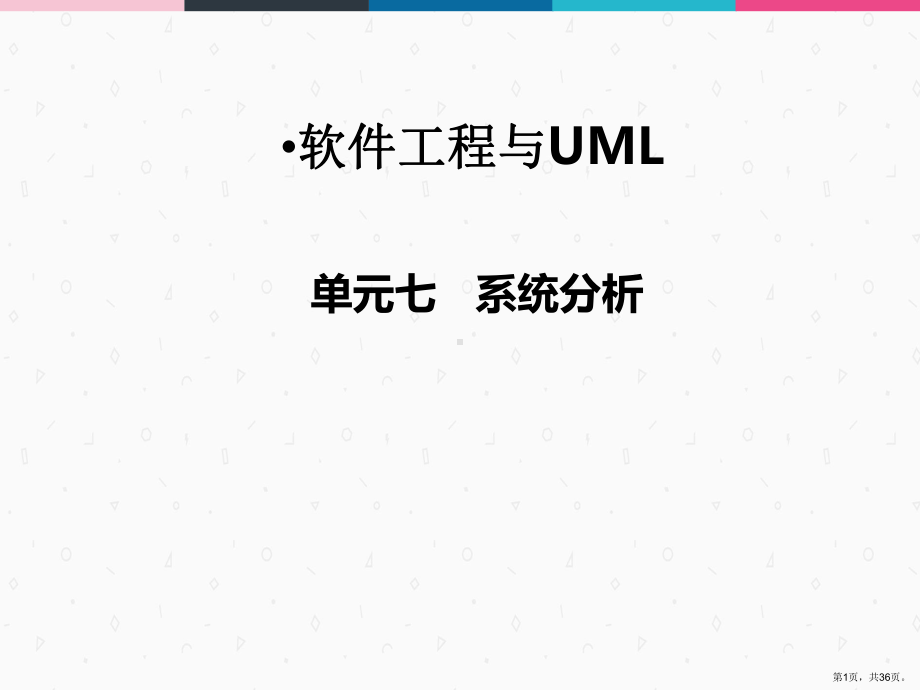 软件工程与UML07系统分析课件.ppt_第1页