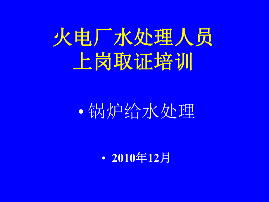 给水和炉水处理课件.ppt_第1页