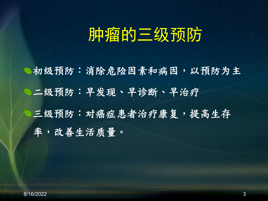 肿瘤病人的社区护理课件.ppt_第3页