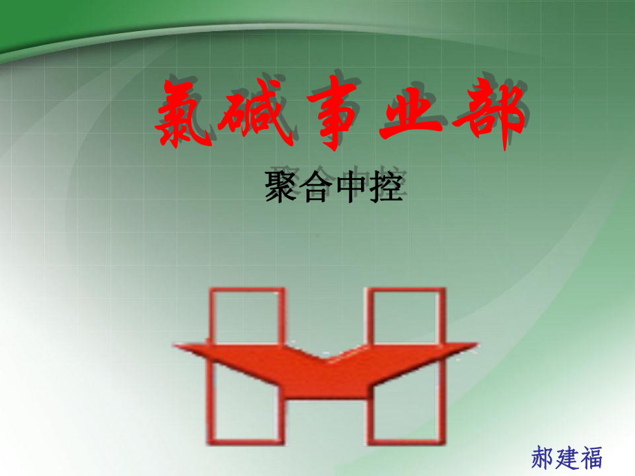 聚合中控修正课件.ppt_第1页