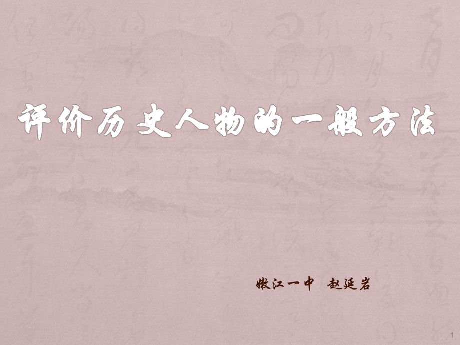 评价历史人物的标准及方法课件.ppt_第1页