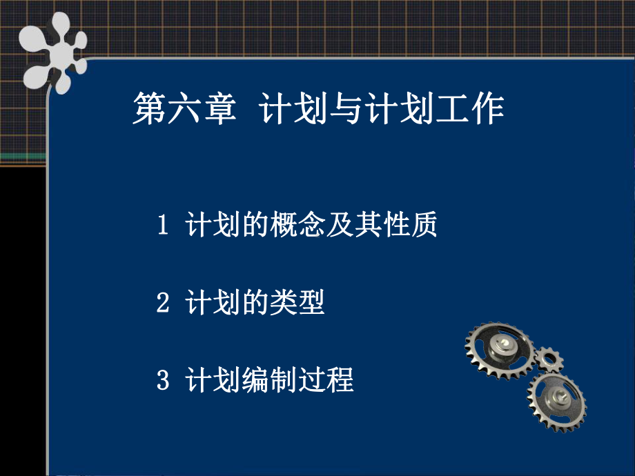 管理学第六七章计划与计划工作.课件.ppt_第2页