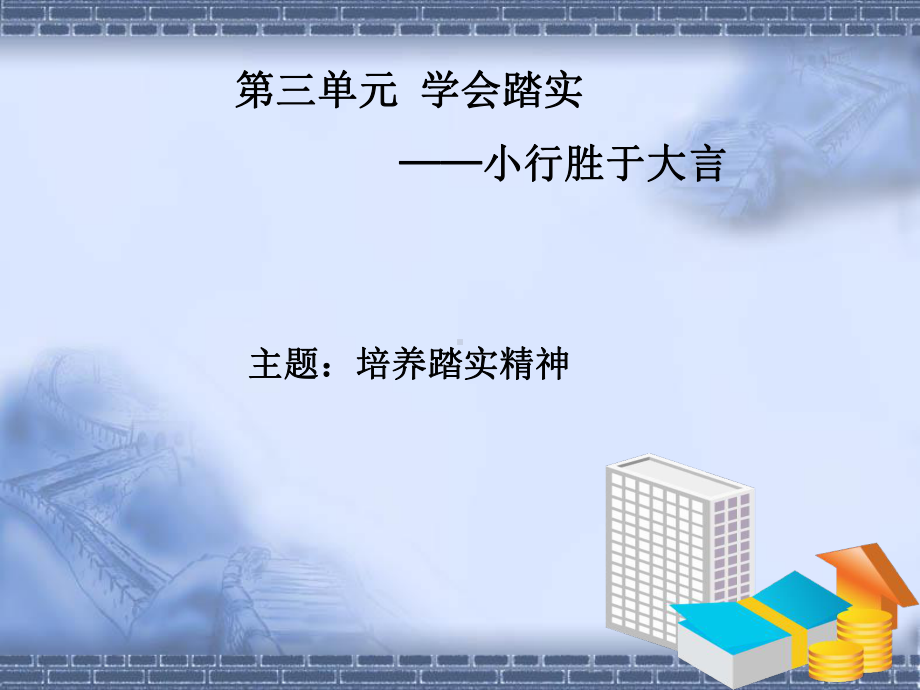 职业基本素养培训3第三单元学会踏实课件.ppt_第3页