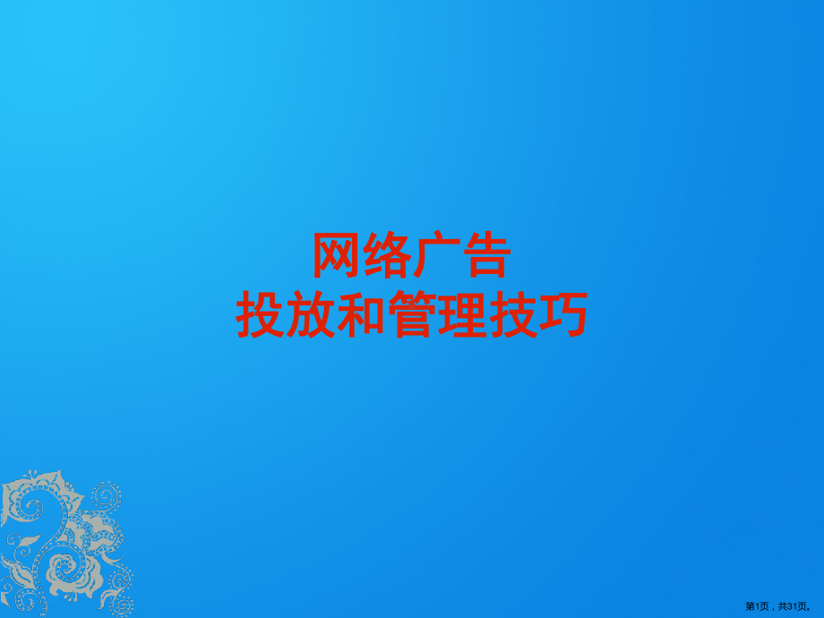 网络广告投放和管理技巧课件.ppt_第1页