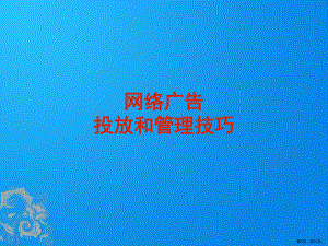 网络广告投放和管理技巧课件.ppt