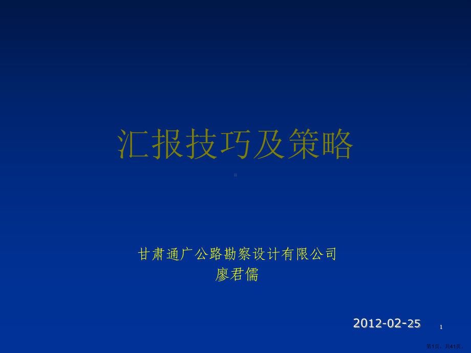 评审会汇报技巧及策略(无案例)课件.ppt_第1页