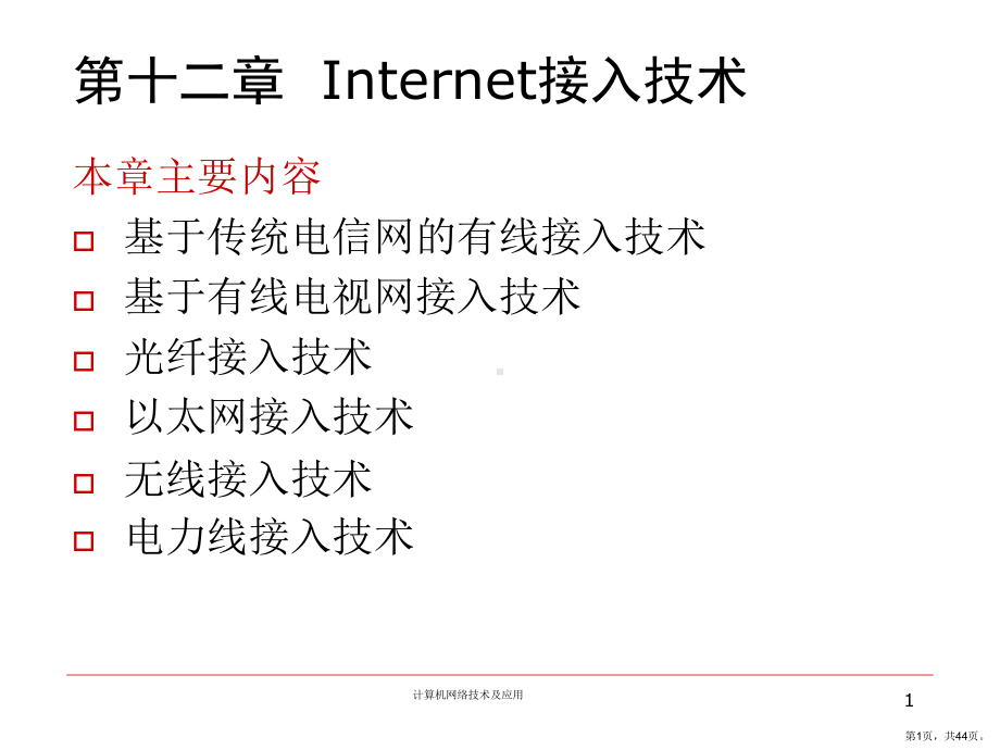 计算机网络技术及应用12课件.ppt_第1页