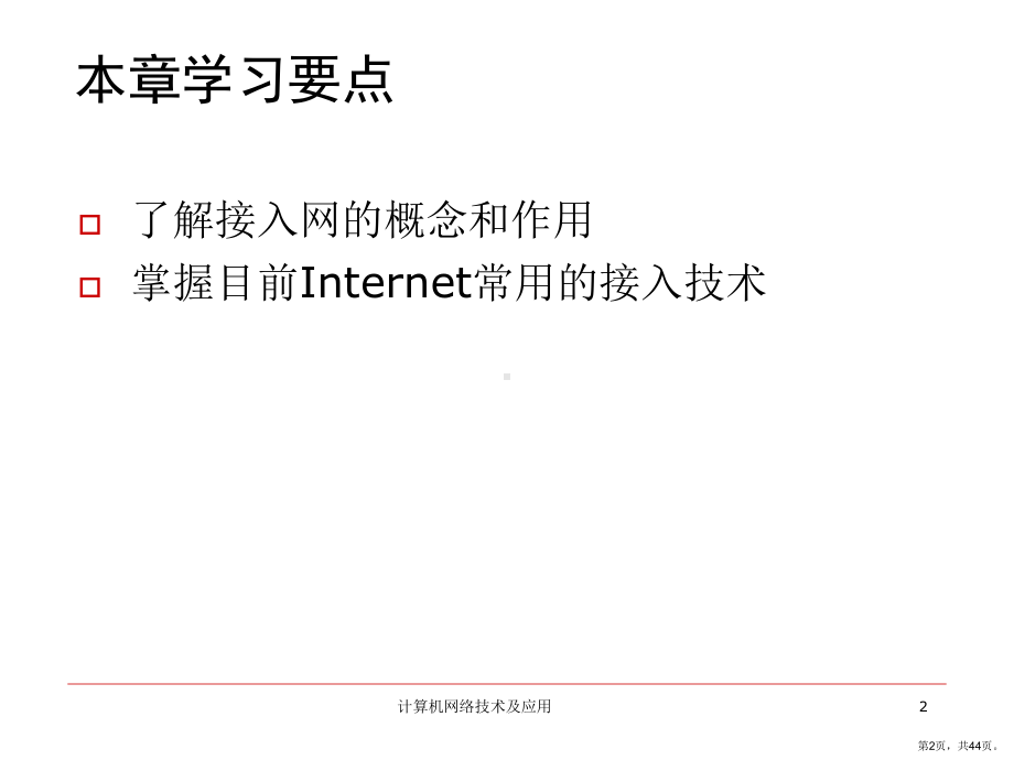 计算机网络技术及应用12课件.ppt_第2页