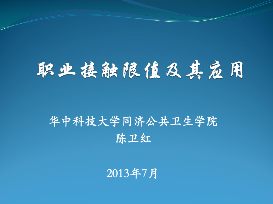 职业接触限值及其应用打印课件.pptx_第1页