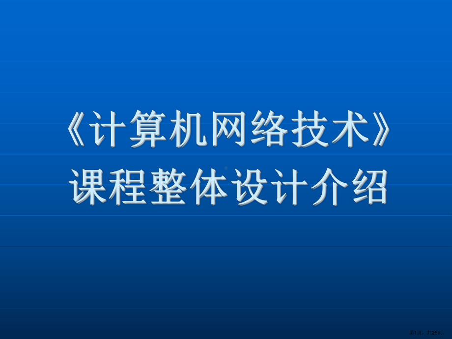 计算机网络技术课程整体设计介绍课件.ppt_第1页