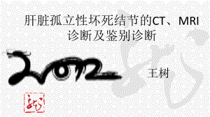 肝脏孤立性坏死结节的ct、mri诊断和鉴别诊断课件.ppt