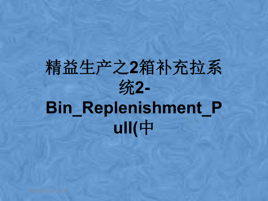 精益生产之2箱补充拉系统2Bin-Replenishment-Pull(中课件.pptx_第1页