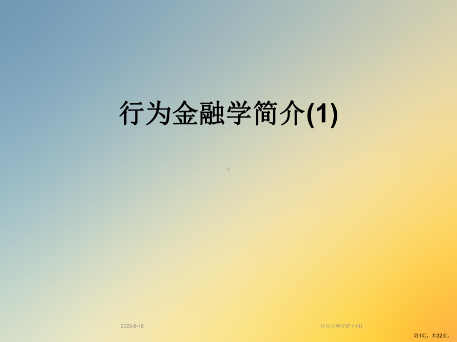 行为金融学简介课件.ppt_第1页