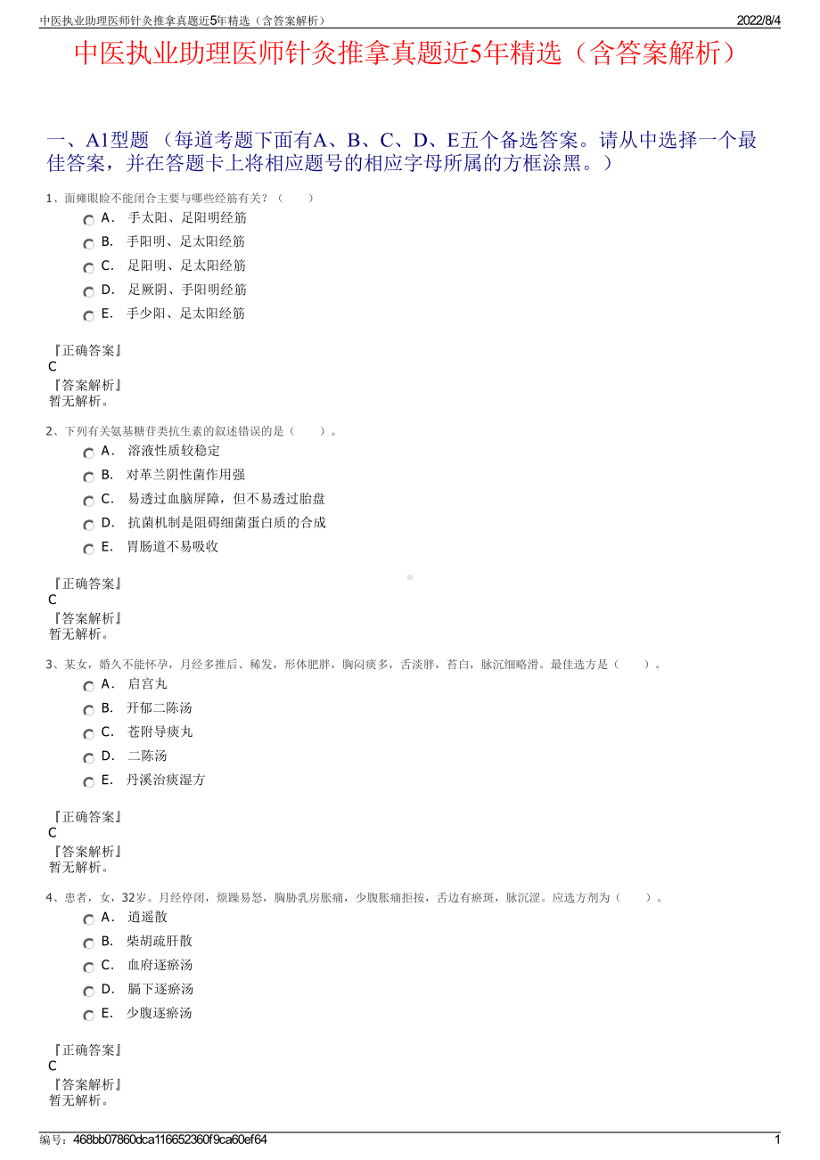 中医执业助理医师针灸推拿真题近5年精选（含答案解析）.pdf_第1页