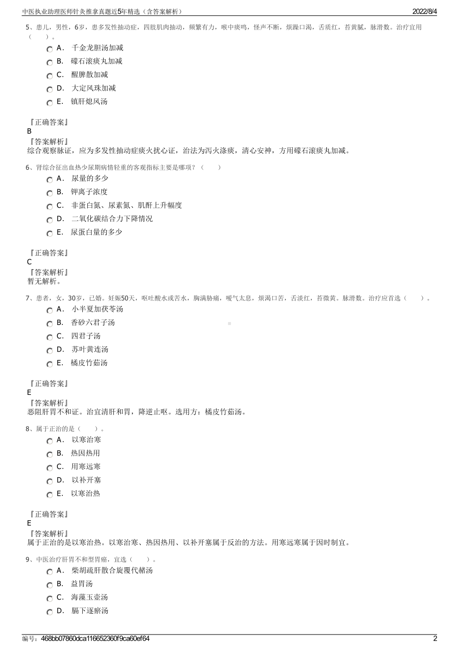 中医执业助理医师针灸推拿真题近5年精选（含答案解析）.pdf_第2页