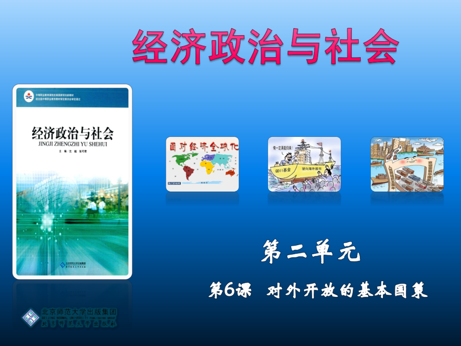 经济政治与社会第六课课件.ppt_第1页