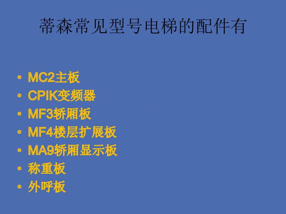 蒂森电梯培训课件.ppt_第2页