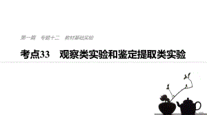 考点33生物观察类实验和鉴定提取类实验课件.pptx