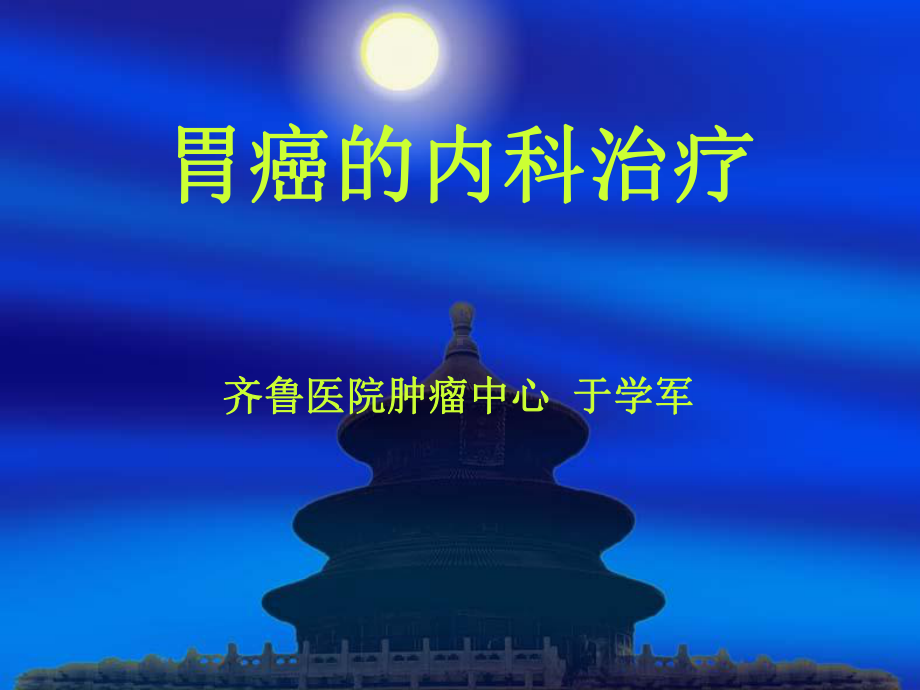 胃癌化疗进修讲课课件.ppt_第1页