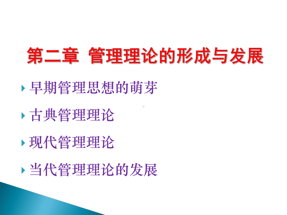 管理理论的形成与发展课件-2.ppt_第1页