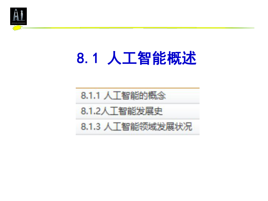 计算机导论第8章人工智能课件.pptx_第2页