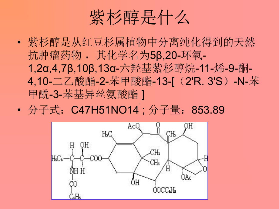 紫杉醇的应用与合成课件.ppt_第2页