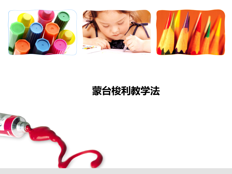 蒙台梭利教学法课件.ppt_第1页