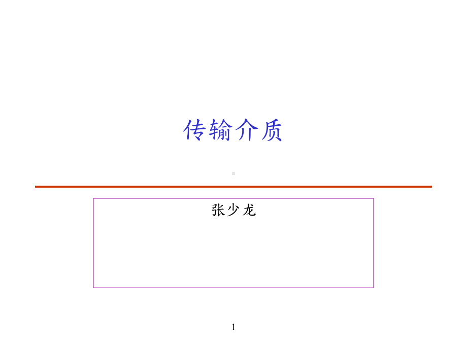 网络传输介质精选课件.ppt_第1页