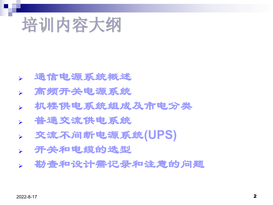 通信电源基础知识培训49570课件.ppt_第2页