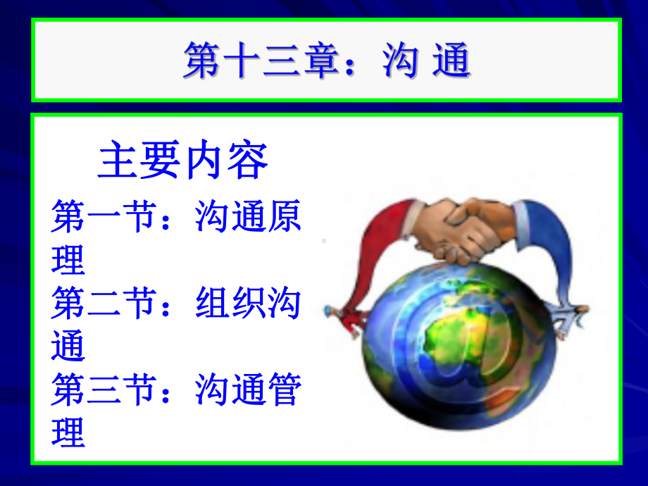 管理学第十三章沟通.课件.ppt_第1页