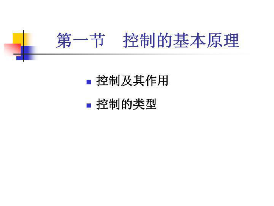 管理学第八章控制课件.ppt_第2页