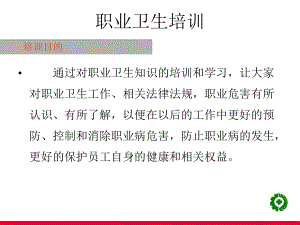 职业卫生教育培训汇编课件.ppt