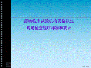 药物临床试验机构资认定和现场检查程序标准和要求讲解课件.ppt