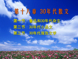 30年代散文课件.ppt