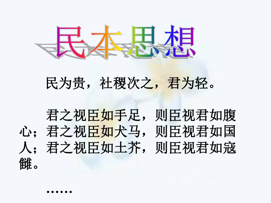 论民本详解通用课件.ppt_第3页