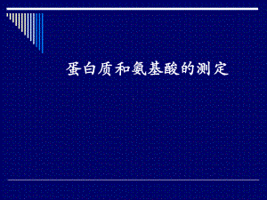 蛋白质氨基酸测定课件.ppt