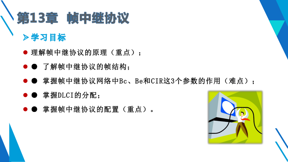 路由交换技术及应用第13章帧中继协议课件.pptx_第1页