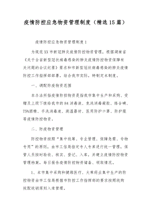 疫情防控应急物资管理制度（精选15篇）.docx