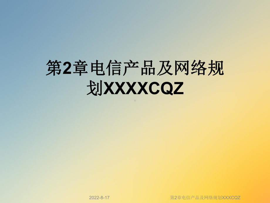 电信产品及网络规划XXXCQZ课件.ppt_第1页