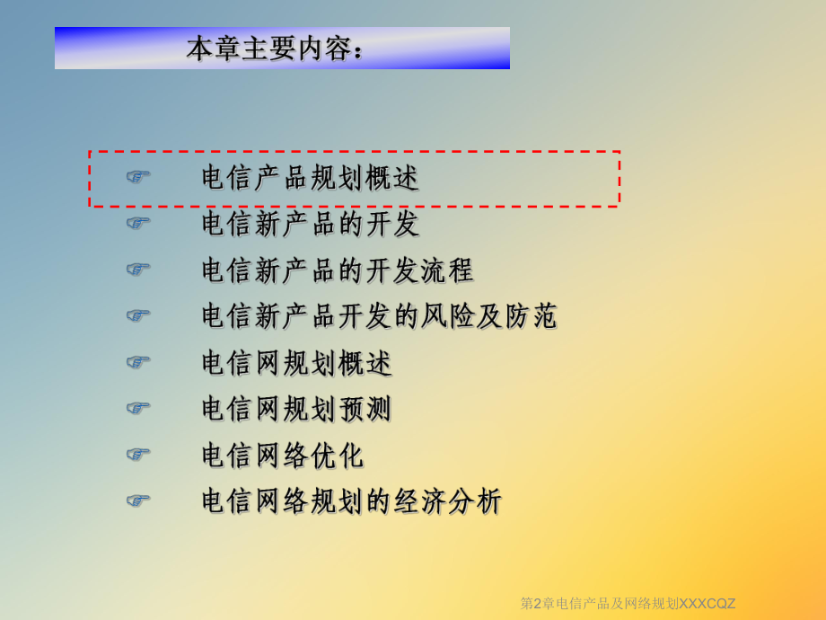 电信产品及网络规划XXXCQZ课件.ppt_第2页